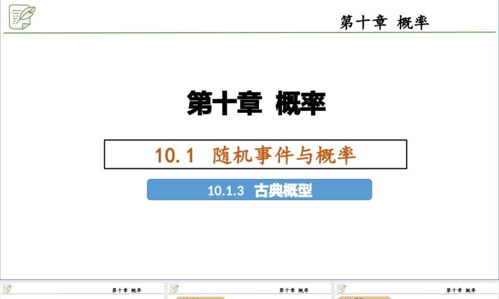 [29591096]10.1.3古典概型 课件-2020-2021学年高中数学人教A版(2019.pptx