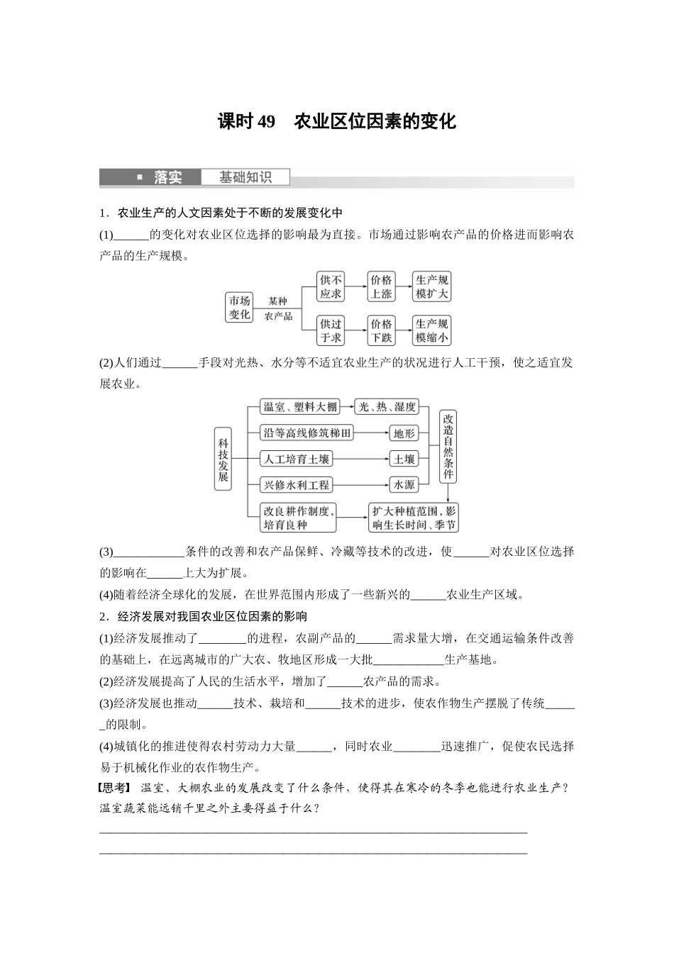 第二部分　第三章　第1讲　课时49　农业区位因素的变化.docx_第1页