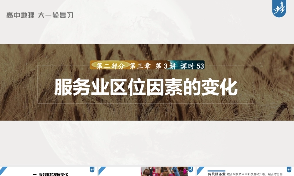 2024年高考地理一轮复习（新人教版） 第2部分　第3章　第3讲　课时53　服务业区位因素的变化.pptx