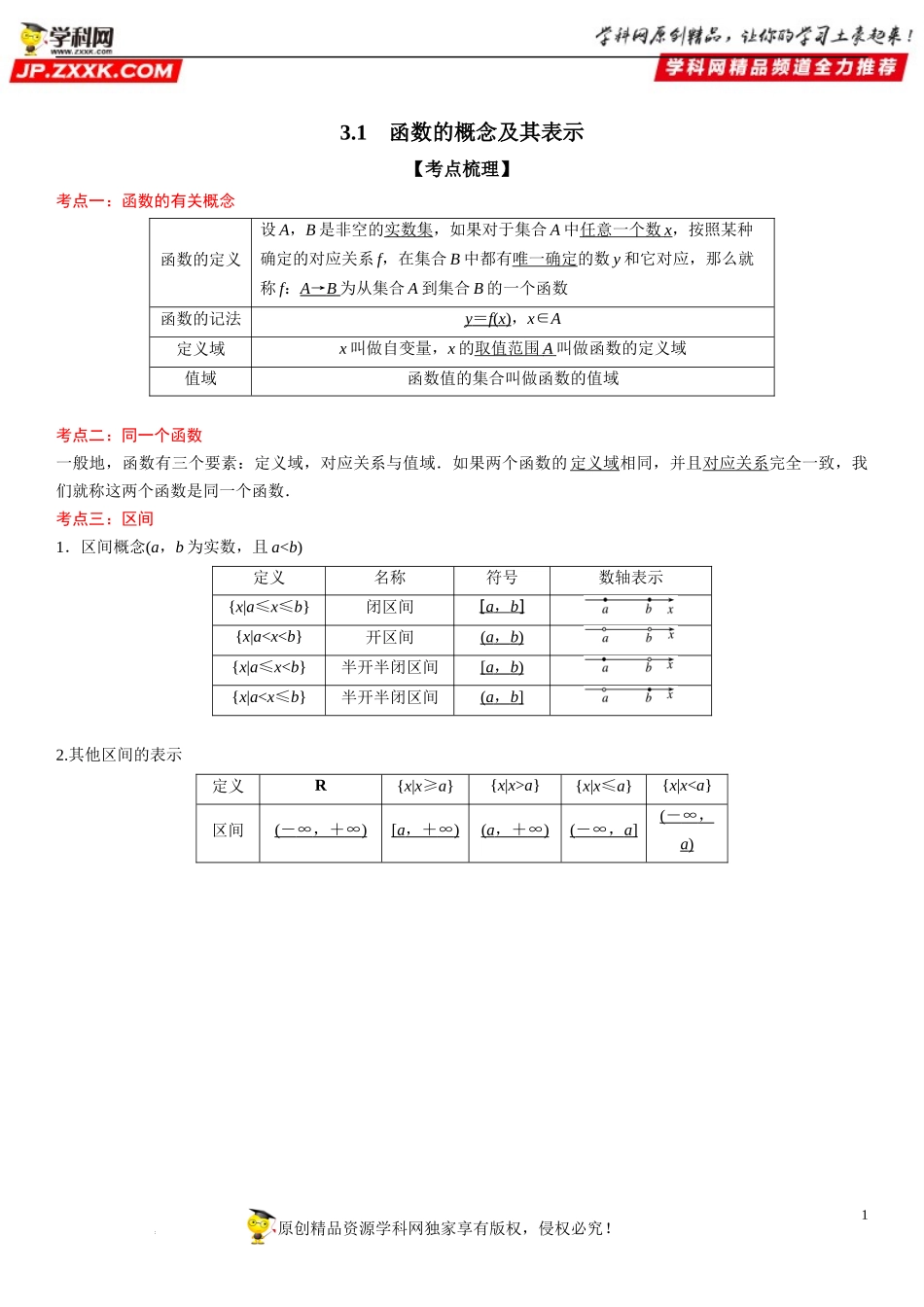 3.1 函数的概念及其表示-2022-2023学年高一数学《考点•题型•技巧》精讲与精练高分突破系列（人教A版2019必修第一册）.docx_第1页
