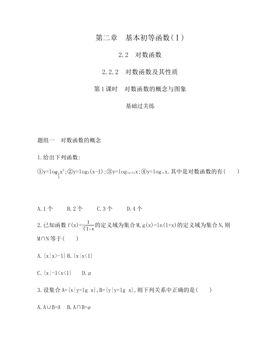 2.2.2第1课时 对数函数的概念与图象 题组训练-2021-2022学年高一上学期数学人教A版必修1.docx_第1页