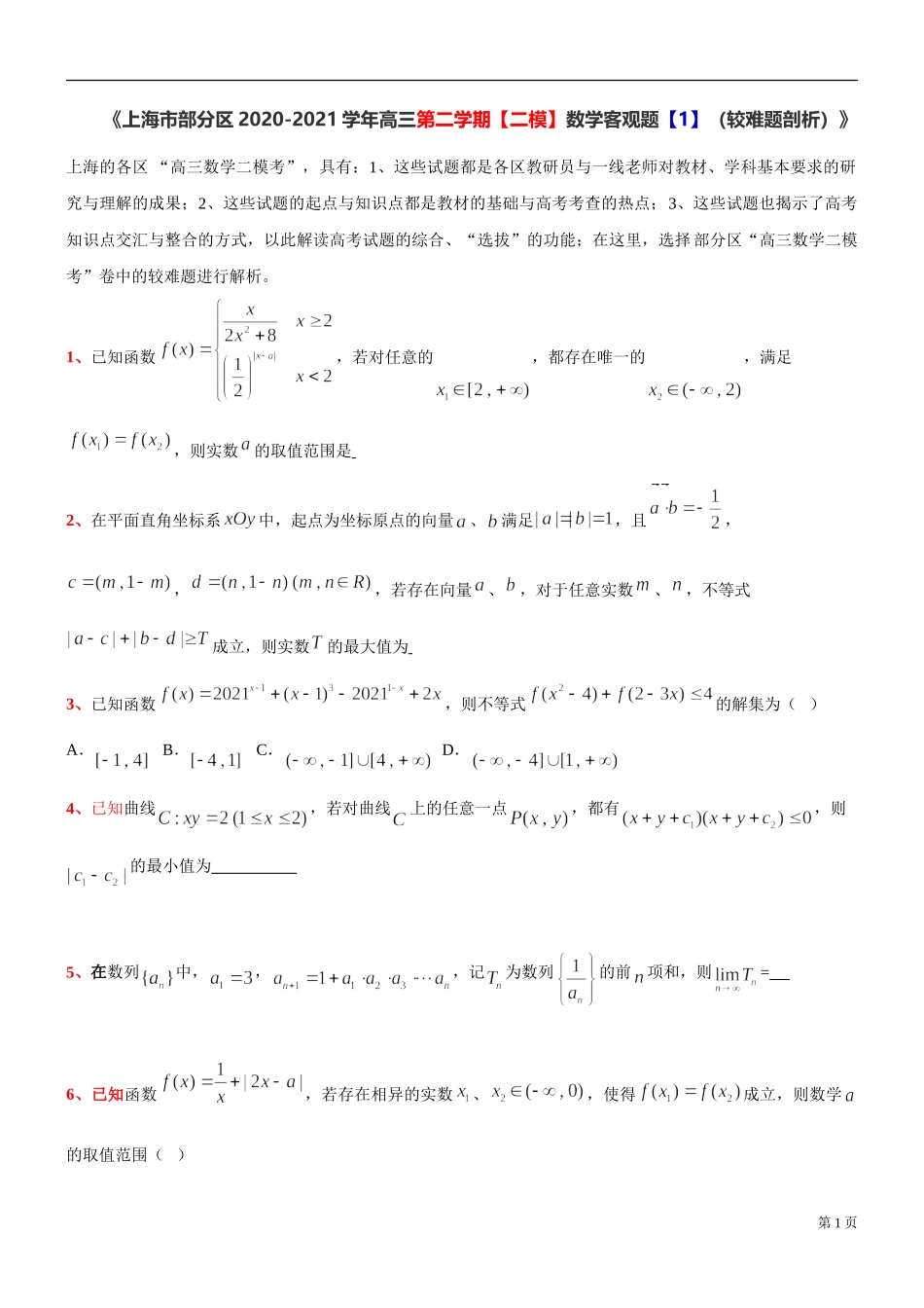 [30645117] 上海市部分区2020-2021学年高三下学期二模数学客观题【1】（较难题剖析）.doc_第1页