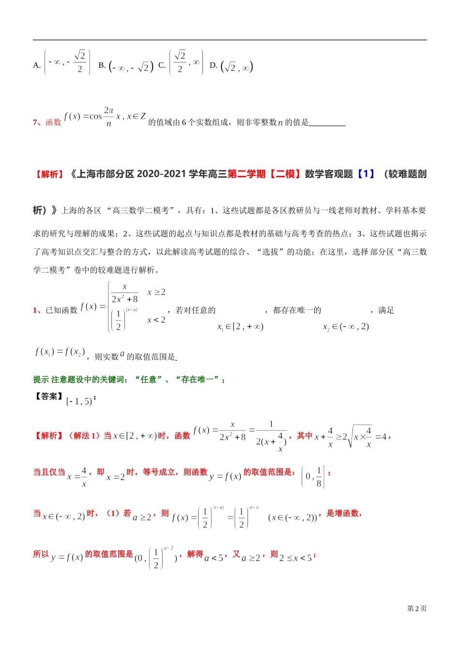 [30645117] 上海市部分区2020-2021学年高三下学期二模数学客观题【1】（较难题剖析）.doc_第2页