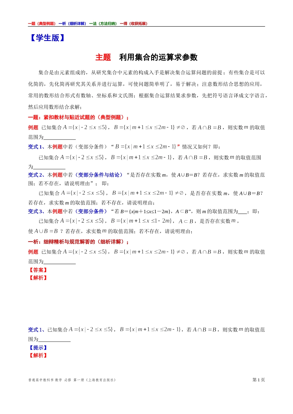 [31929116]7主题利用集合的运算求参数讲义【一题一析一法一得】-2021-2022学年高一上学期数学沪教版(2020)必修第一册期末复习.doc_第1页