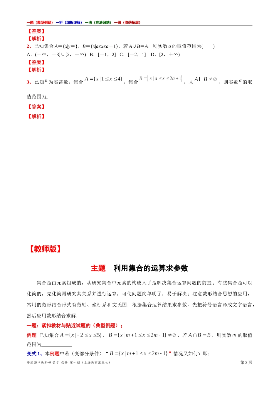 [31929116]7主题利用集合的运算求参数讲义【一题一析一法一得】-2021-2022学年高一上学期数学沪教版(2020)必修第一册期末复习.doc_第3页