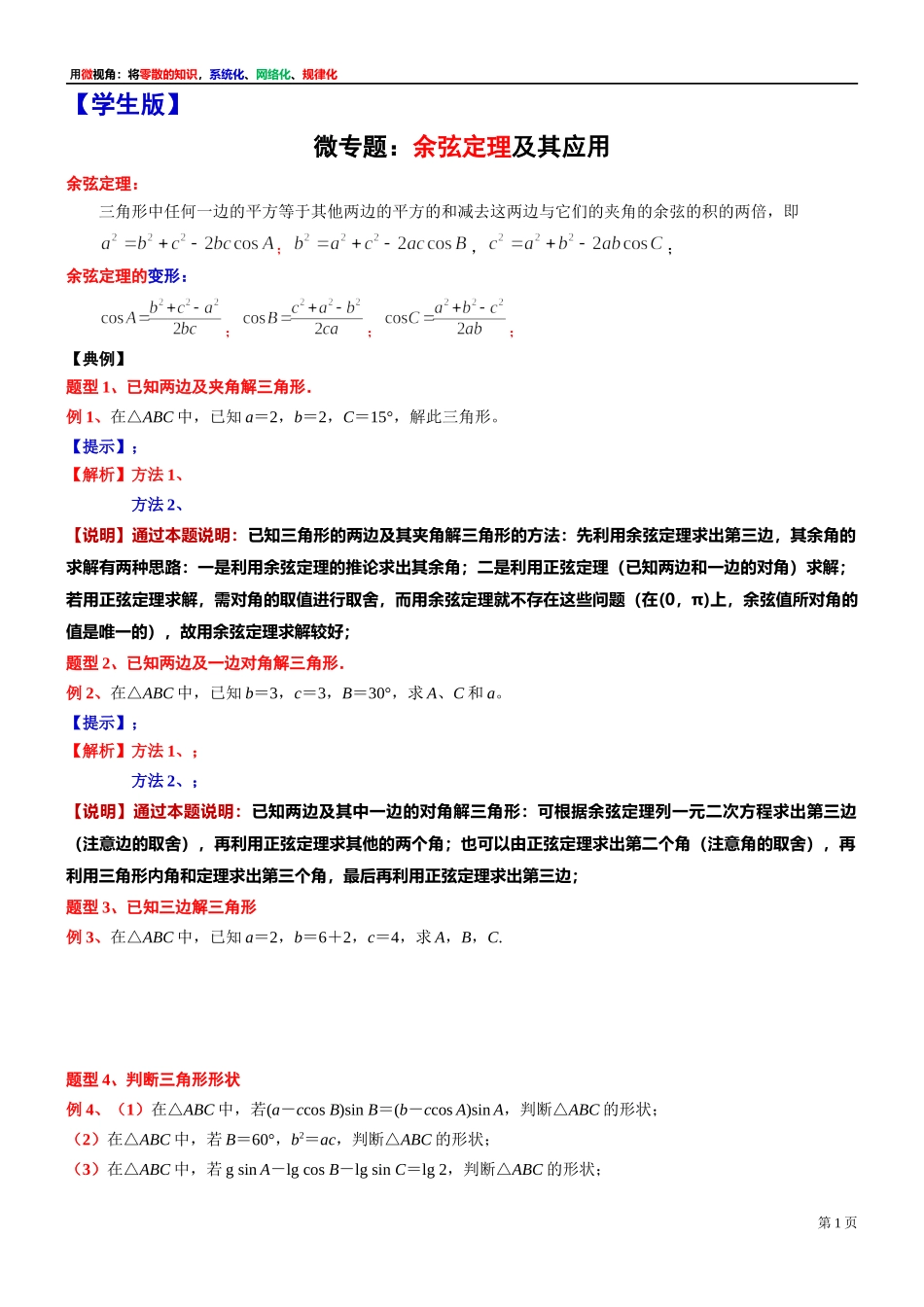 [32452888]14、微专题：余弦定理及其应用-讲义-2021-2022学年高中数学沪教版（2020）必修第二册.docx_第1页
