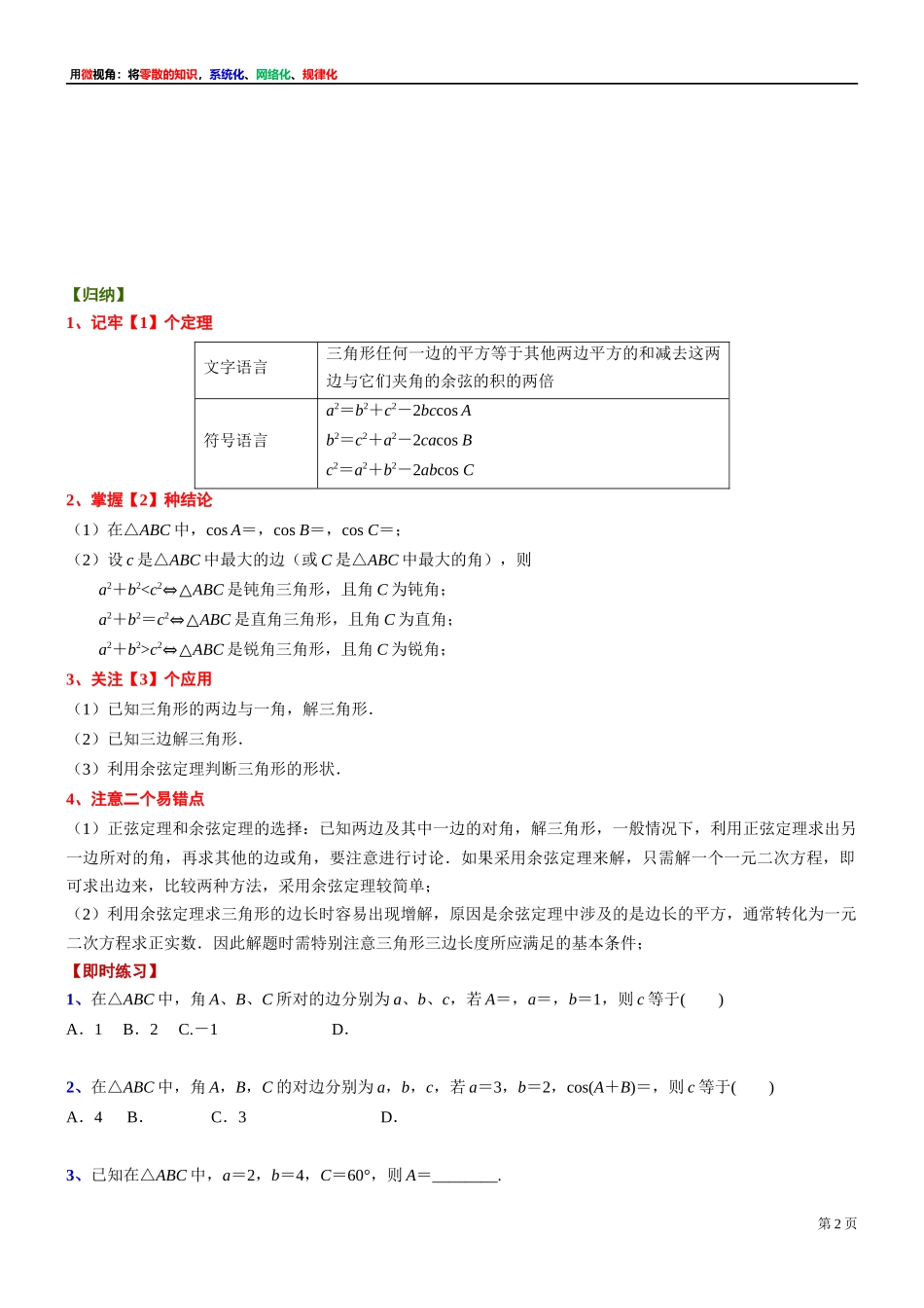 [32452888]14、微专题：余弦定理及其应用-讲义-2021-2022学年高中数学沪教版（2020）必修第二册.docx_第2页