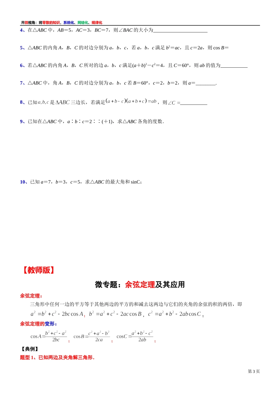 [32452888]14、微专题：余弦定理及其应用-讲义-2021-2022学年高中数学沪教版（2020）必修第二册.docx_第3页
