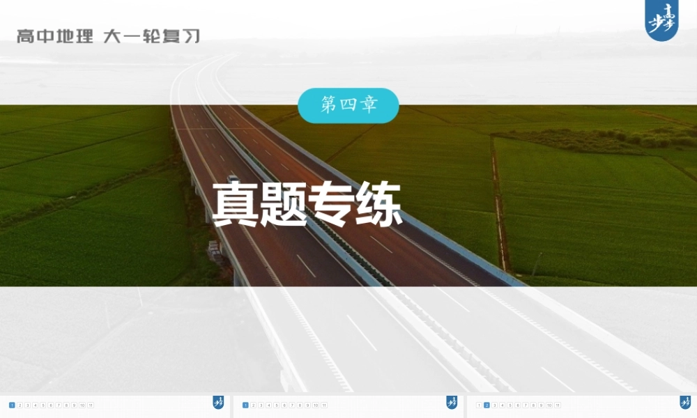 2024年高考地理一轮复习（新人教版） 第2部分　第4章　真题专练.pptx