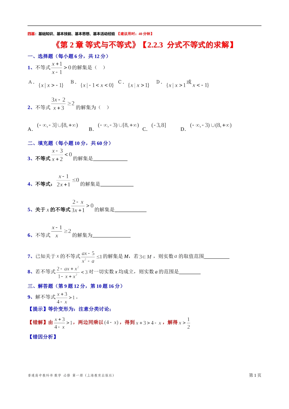 2.2.3分式不等式的求解 “四基”测试题-2021-2022学年高一上学期数学沪教版(2020)必修第一册.doc_第1页