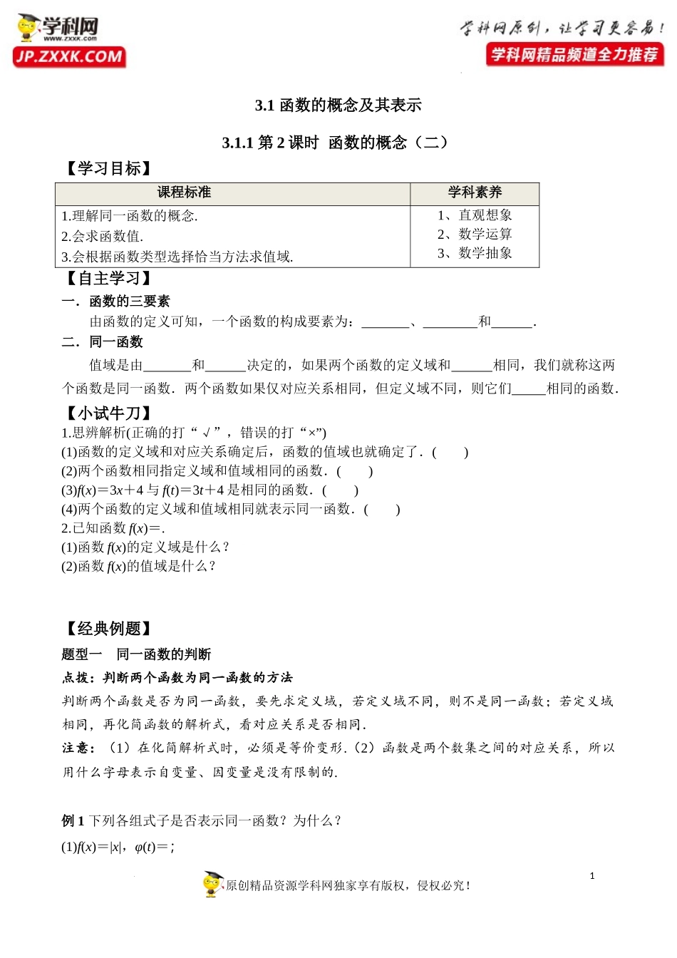 3.1.1 第2课时 函数的概念(二)（学案）-2022-2023学年高一数学同步精品课堂（人教A版2019必修第一册）.docx_第1页