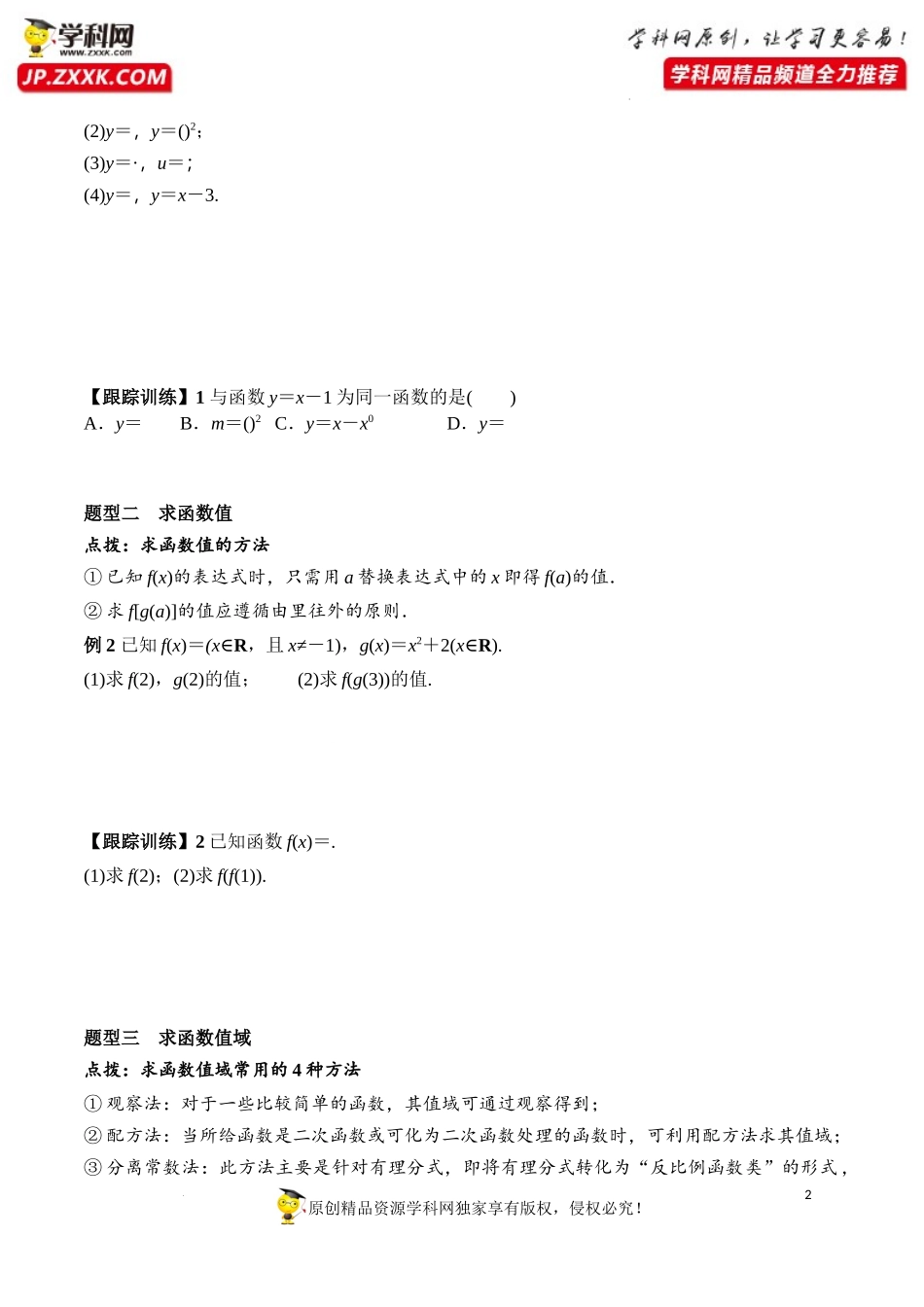 3.1.1 第2课时 函数的概念(二)（学案）-2022-2023学年高一数学同步精品课堂（人教A版2019必修第一册）.docx_第2页
