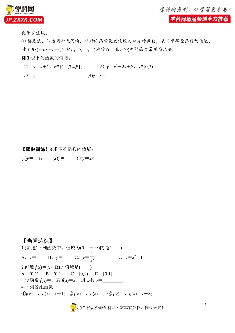 3.1.1 第2课时 函数的概念(二)（学案）-2022-2023学年高一数学同步精品课堂（人教A版2019必修第一册）.docx_第3页