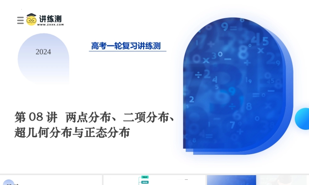 第08讲 两点分布、二项分布、超几何分布与正态分布（十一大题型）（课件）-2024年高考数学一轮复习讲练测（新教材新高考）.pptx