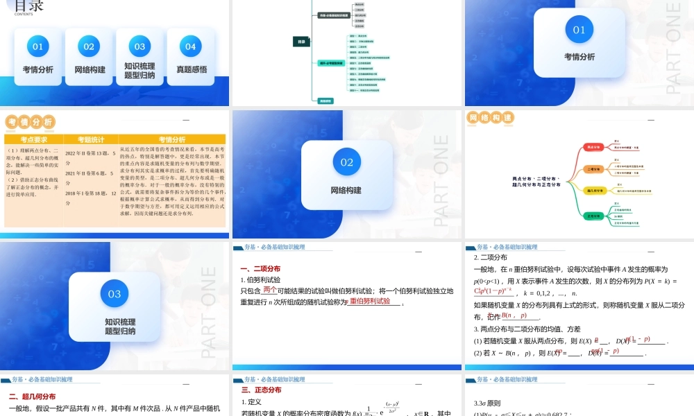 第08讲 两点分布、二项分布、超几何分布与正态分布（十一大题型）（课件）-2024年高考数学一轮复习讲练测（新教材新高考）.pptx