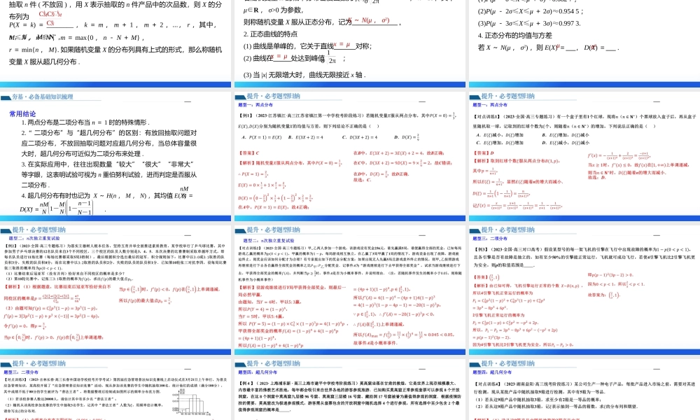 第08讲 两点分布、二项分布、超几何分布与正态分布（十一大题型）（课件）-2024年高考数学一轮复习讲练测（新教材新高考）.pptx