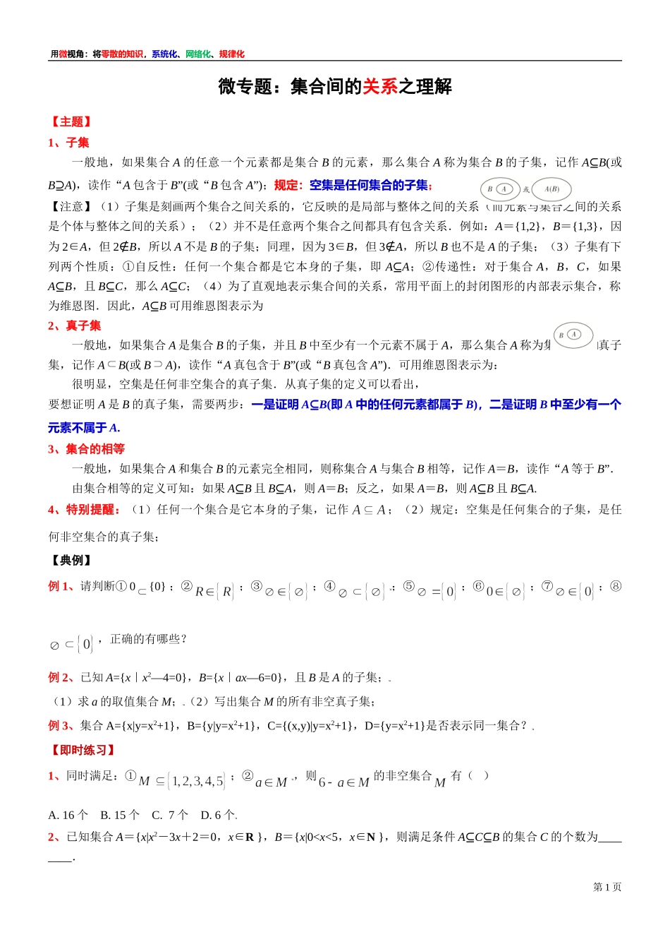 [30680245] 微专题：集合间的关系之理解-2021-2022学年高一上学期数学沪教版（2020）必修第一册.doc_第1页