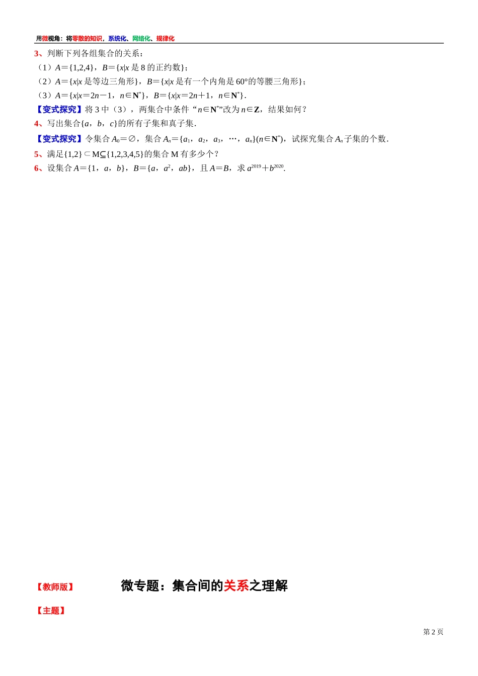 [30680245] 微专题：集合间的关系之理解-2021-2022学年高一上学期数学沪教版（2020）必修第一册.doc_第2页