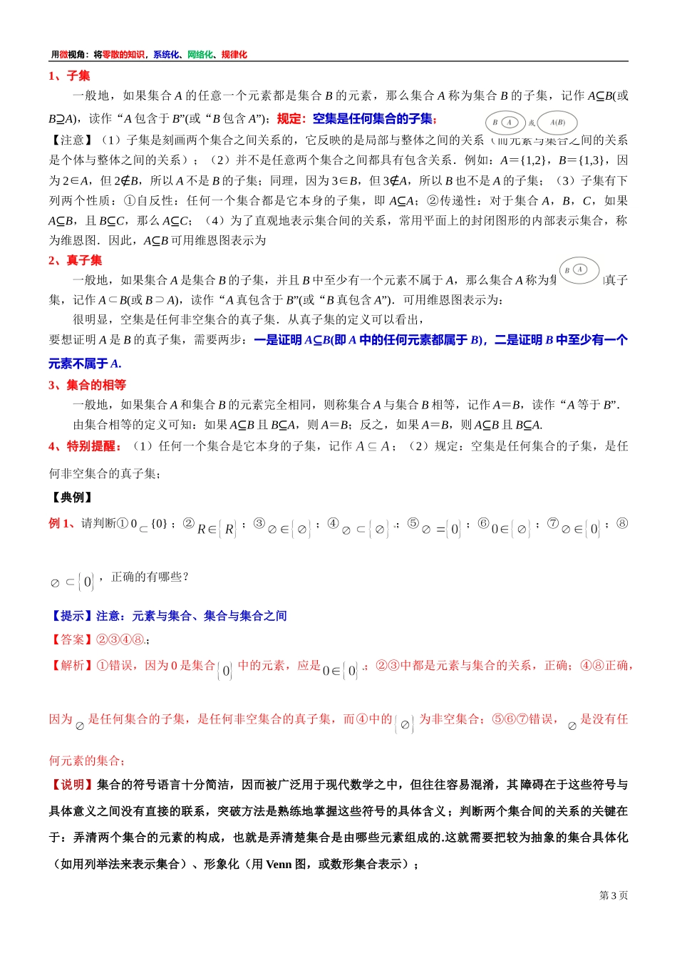 [30680245] 微专题：集合间的关系之理解-2021-2022学年高一上学期数学沪教版（2020）必修第一册.doc_第3页