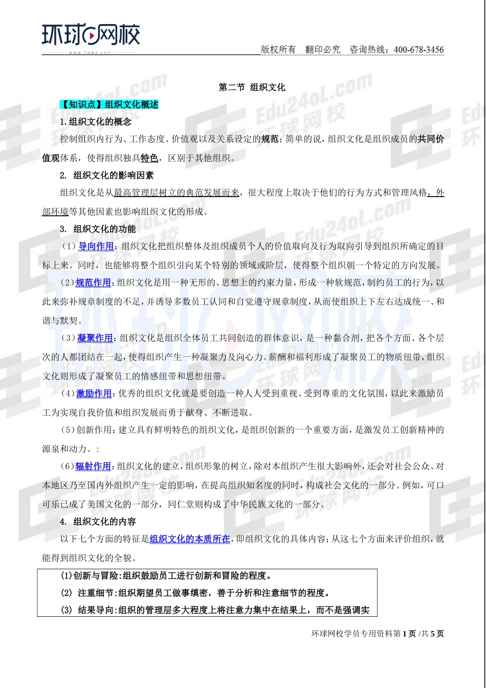 2018中级经济师-人力-精讲班【赵照】-11、第3章组织设计与组织文化-第2节组织文化.doc_第1页