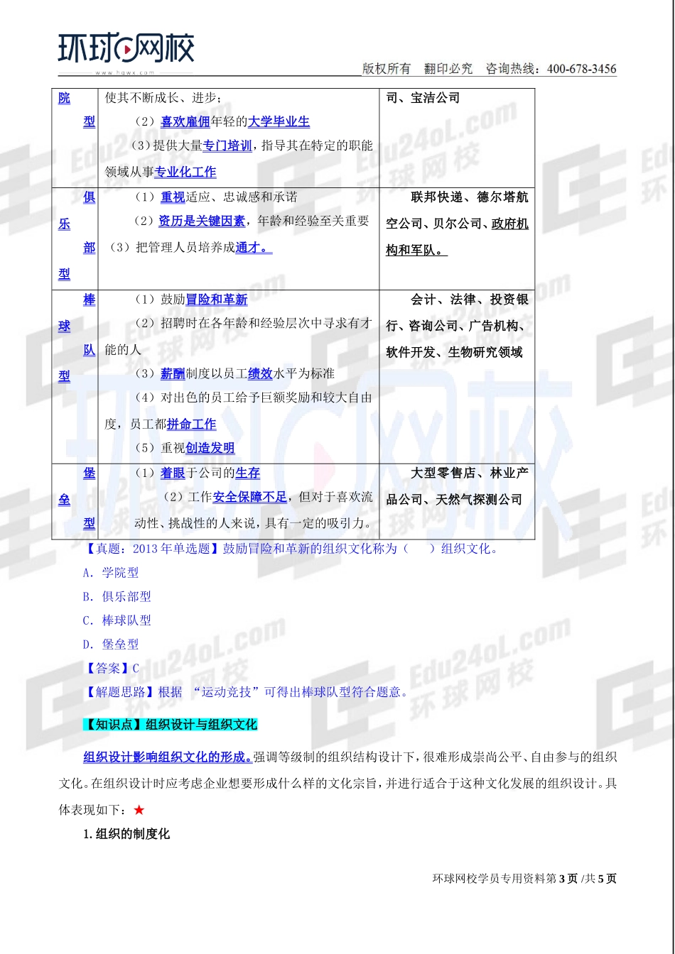 2018中级经济师-人力-精讲班【赵照】-11、第3章组织设计与组织文化-第2节组织文化.doc_第3页