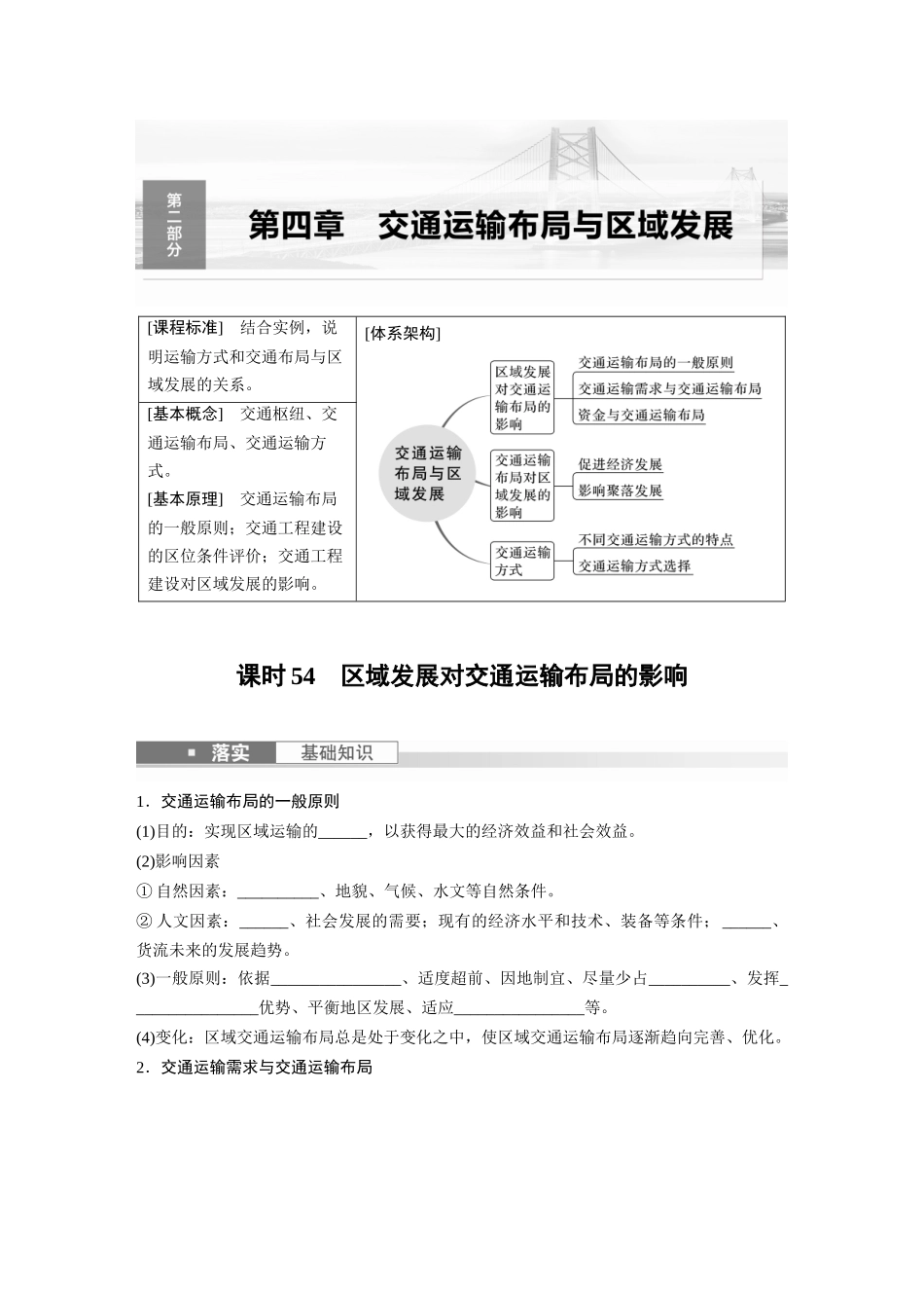 第二部分　第四章　课时54　区域发展对交通运输布局的影响.docx_第1页