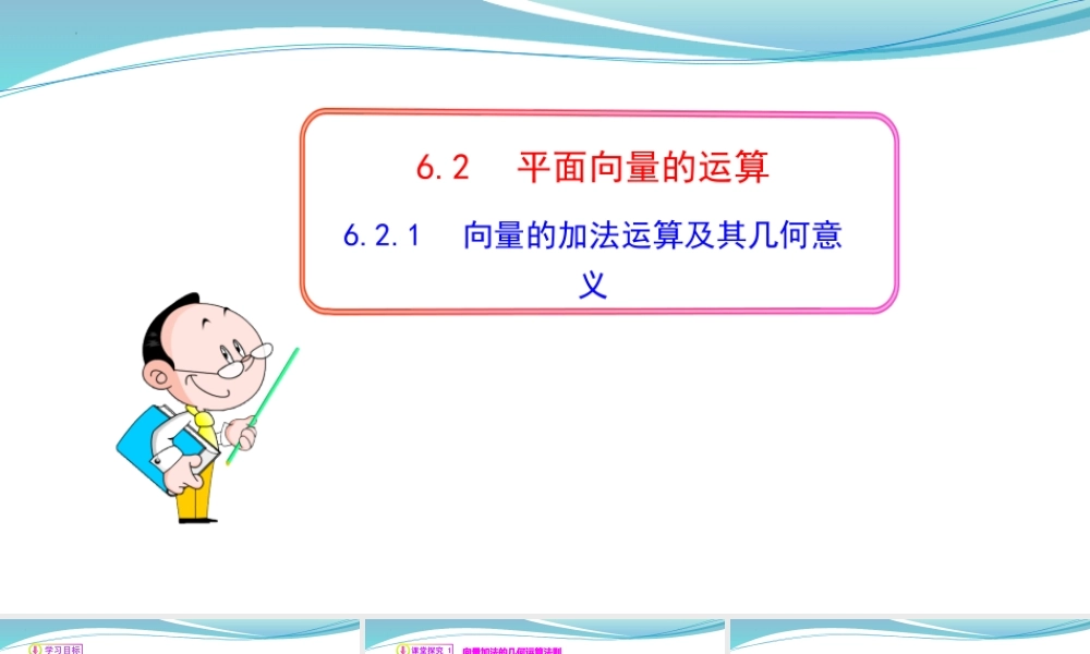 [32805943]6.2.1向量的加法运算及其几何意义-2021-2022学年高一数学同步教学课件.pptx