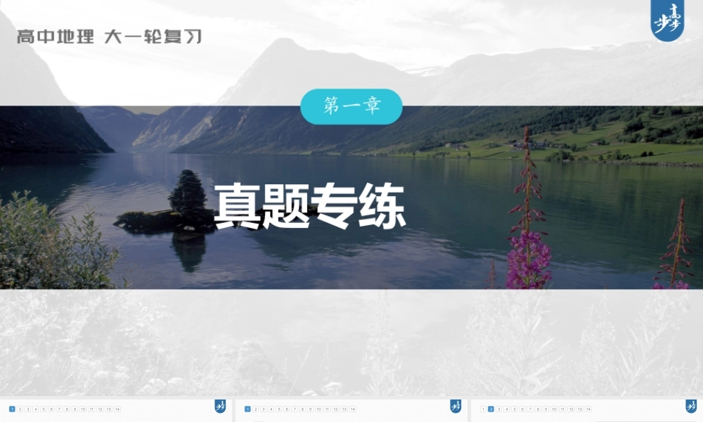 2024年高考地理一轮复习（新人教版） 第3部分　第1章　真题专练.pptx