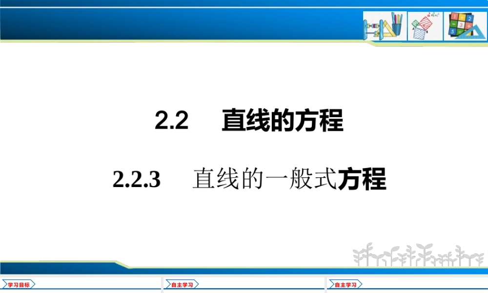 2.2.3 直线的一般式方程（课件）-2022-2023学年高二数学同步精品课堂（人教A版2019选择性必修第一册）.pptx