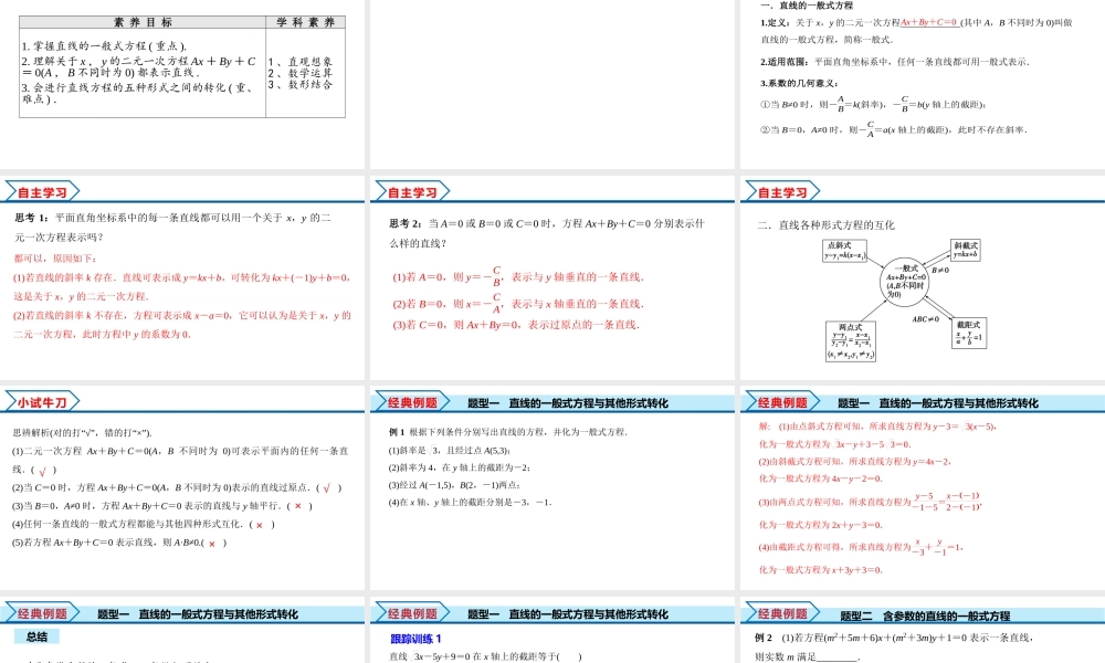2.2.3 直线的一般式方程（课件）-2022-2023学年高二数学同步精品课堂（人教A版2019选择性必修第一册）.pptx