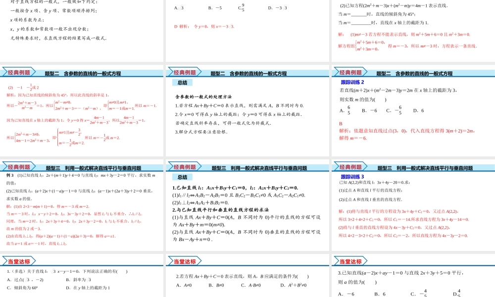 2.2.3 直线的一般式方程（课件）-2022-2023学年高二数学同步精品课堂（人教A版2019选择性必修第一册）.pptx