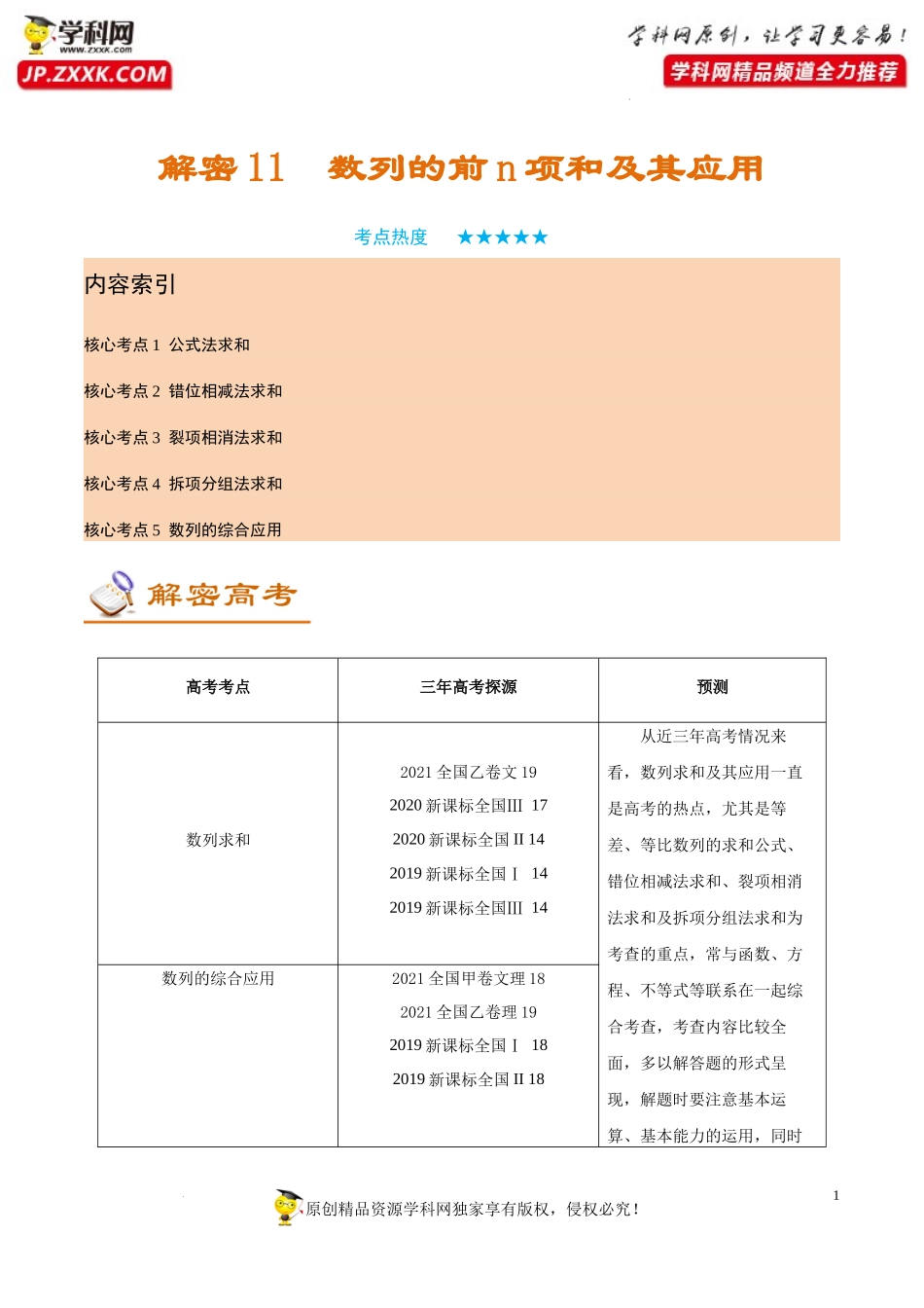 [32373416]解密11 数列的前n项和及其应用 (讲义)-【高频考点解密】2022年高考数学（理）二轮复习讲义 分层训练（全国通用）.docx_第1页