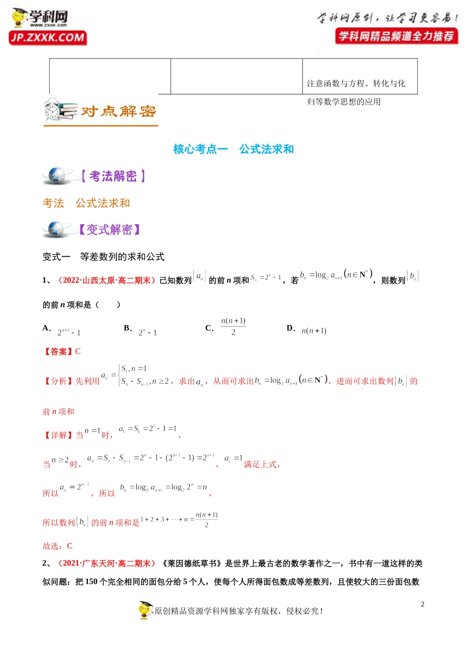 [32373416]解密11 数列的前n项和及其应用 (讲义)-【高频考点解密】2022年高考数学（理）二轮复习讲义 分层训练（全国通用）.docx_第2页