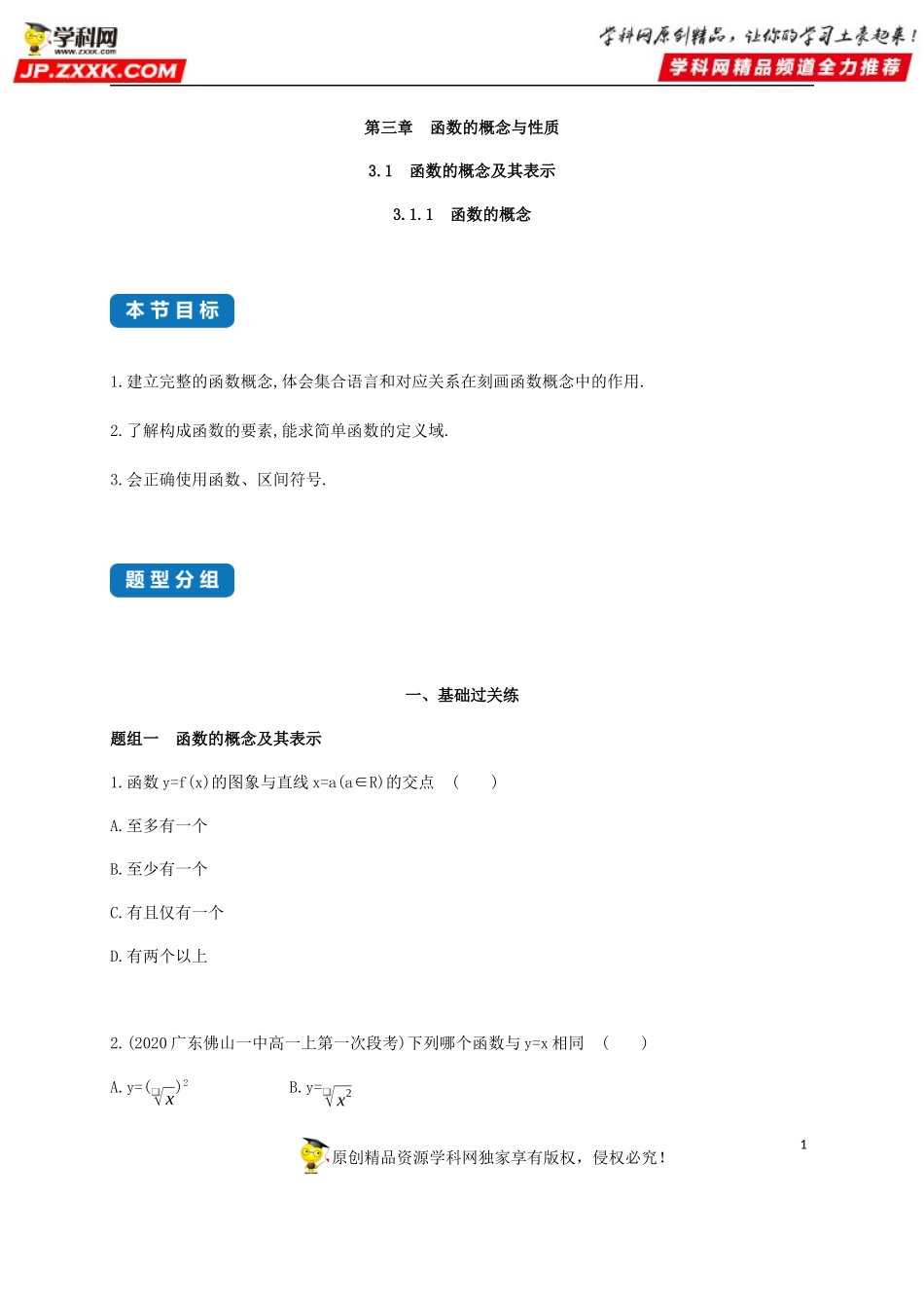3.1.1 函数的概念及其表示(1)—函数的概念-2020-2021学年高一数学同步练习和分类专题教案（人教A版2019必修第一册）.docx_第1页
