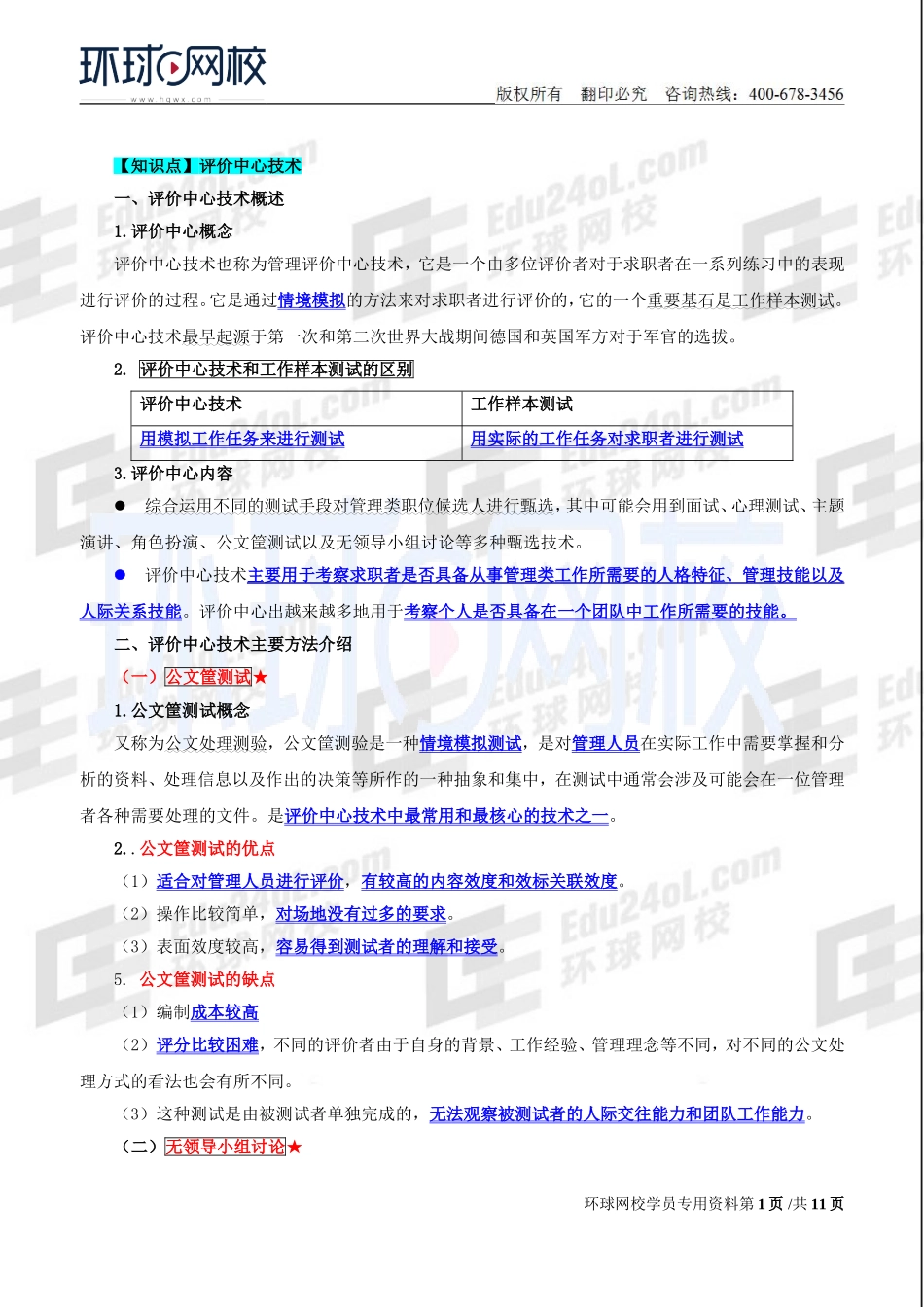 2018中级经济师-人力-精讲班【赵照】-21、第6章人员甄选-第2节：甄选的主要方法（2）.doc_第1页