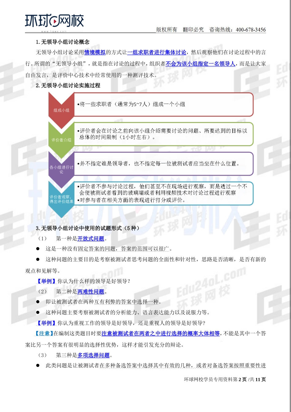 2018中级经济师-人力-精讲班【赵照】-21、第6章人员甄选-第2节：甄选的主要方法（2）.doc_第2页
