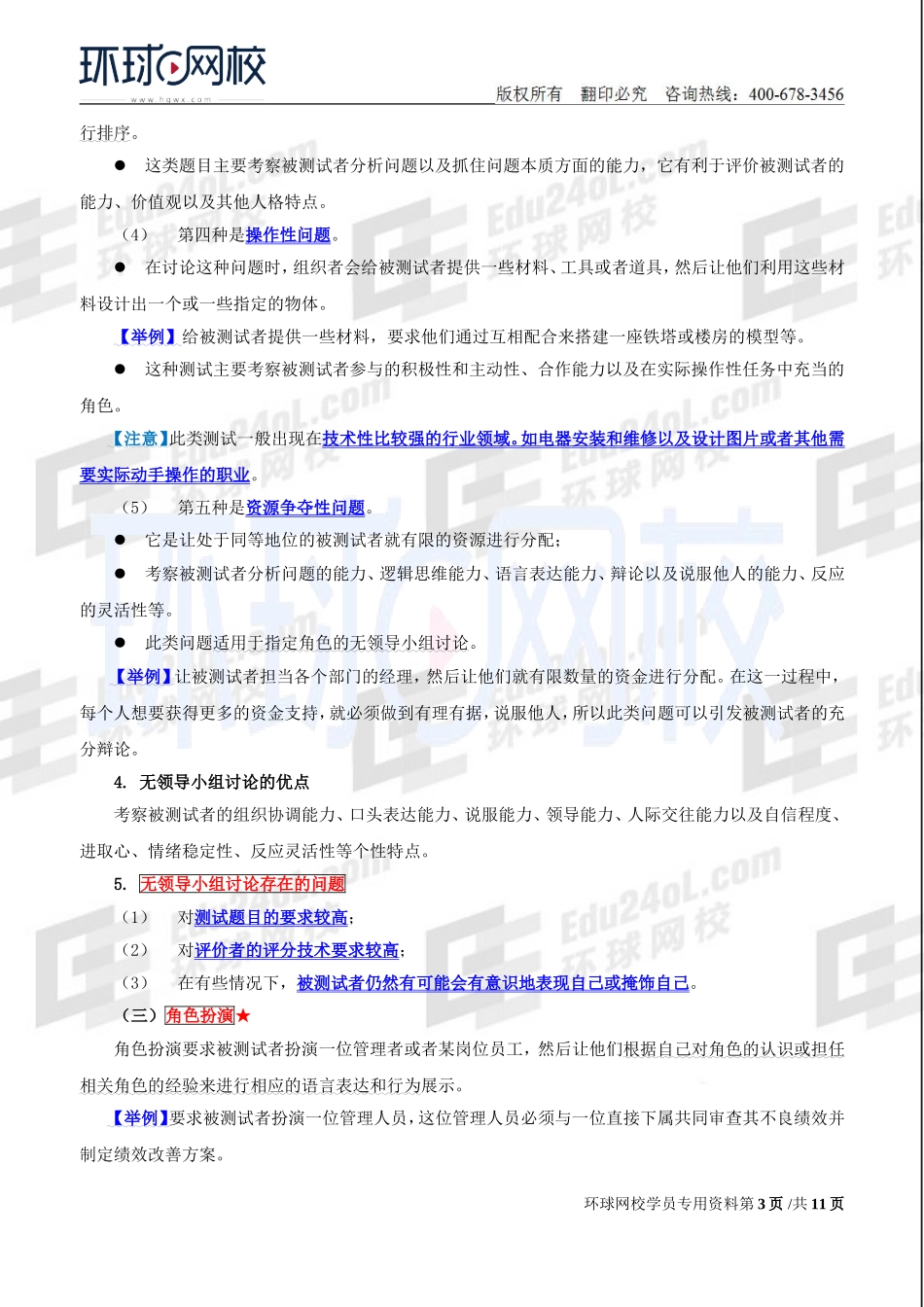 2018中级经济师-人力-精讲班【赵照】-21、第6章人员甄选-第2节：甄选的主要方法（2）.doc_第3页