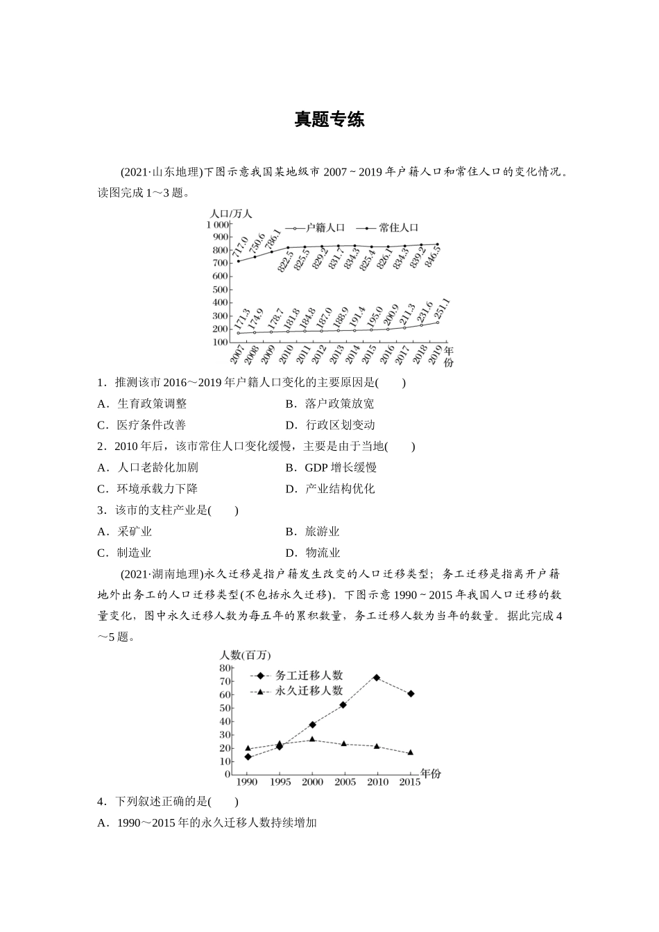 第二部分　第一章　真题专练.docx_第1页