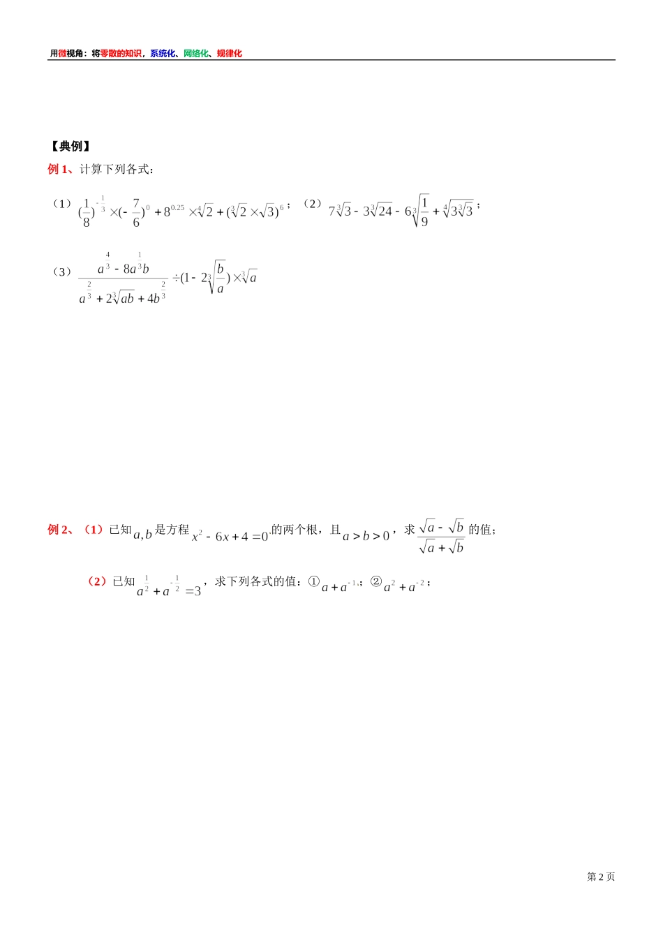 [31081103] 微专题：指数幂的拓展 -上海市 2021-2022学年高一上学期期中复习数学讲义.doc_第2页