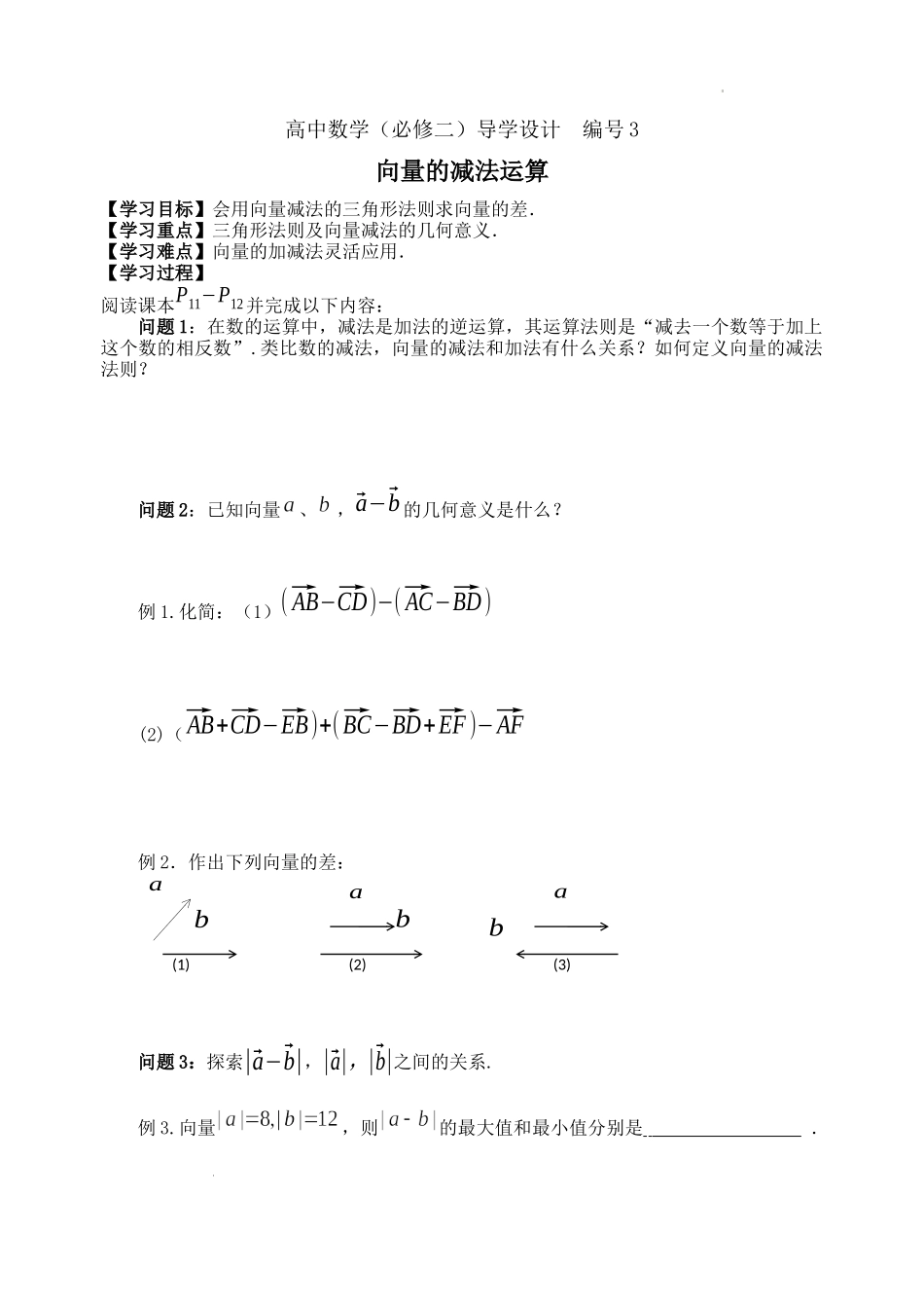 [32881722]6.2.2 向量的减法运算学案-2021-2022学年高一下学期数学人教A版（2019）必修第二册.docx_第1页