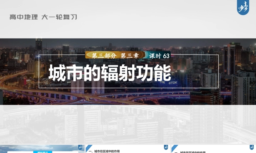 2024年高考地理一轮复习（新人教版） 第3部分　第3章　课时63　城市的辐射功能.pptx