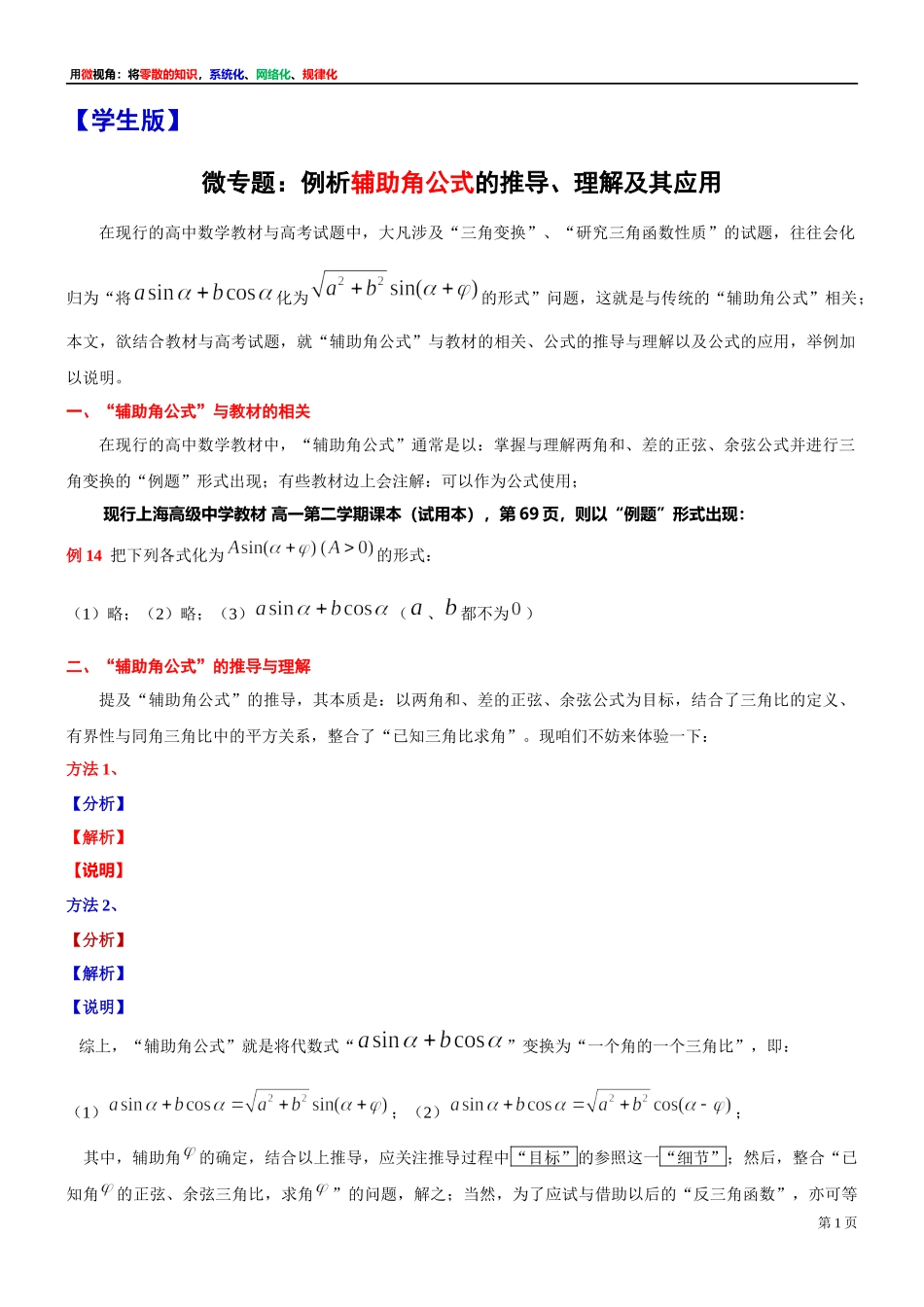 [32452871]9、微专题：例析辅助角公式的推导、理解及其应用-讲义-2021-2022学年高中数学沪教版（2020）必修第二册.docx_第1页