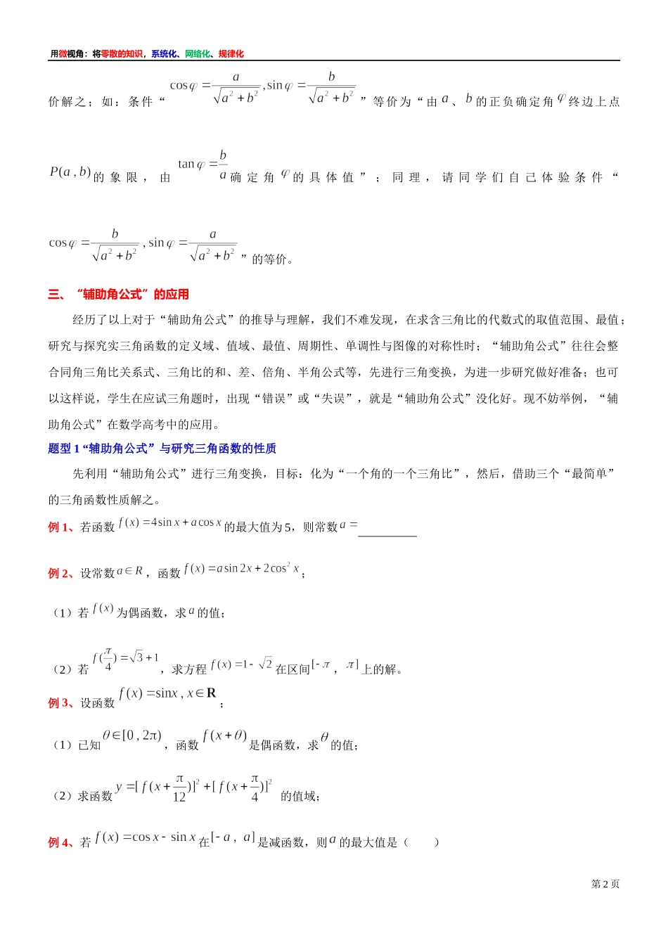 [32452871]9、微专题：例析辅助角公式的推导、理解及其应用-讲义-2021-2022学年高中数学沪教版（2020）必修第二册.docx_第2页