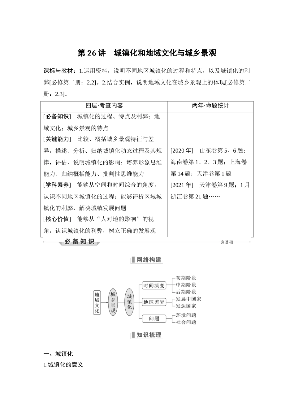 第26讲 城镇化和地域文化与城乡景观.DOCX_第1页