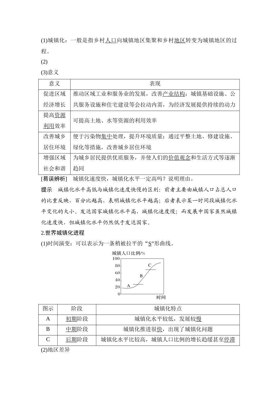 第26讲 城镇化和地域文化与城乡景观.DOCX_第2页