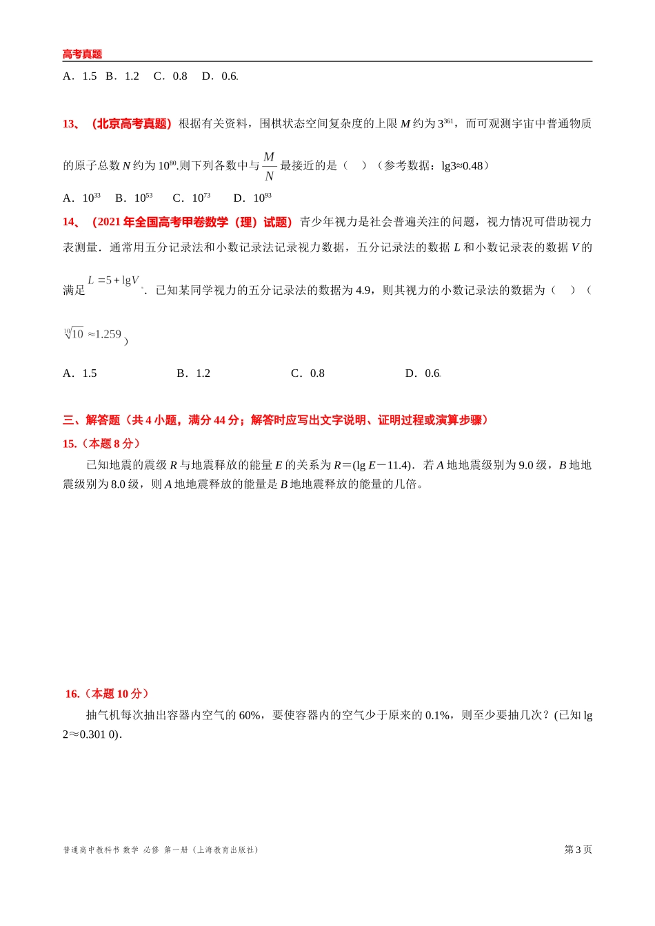 [31110643]第 3 章　幂 指数与对数 章节复习练习卷【6】 -2021-2022学年高一上学期数学沪教版(2020)必修第一册.doc_第3页