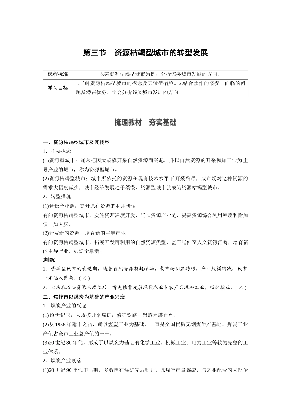 第二章 第三节　资源枯竭型城市的转型发展.docx_第1页