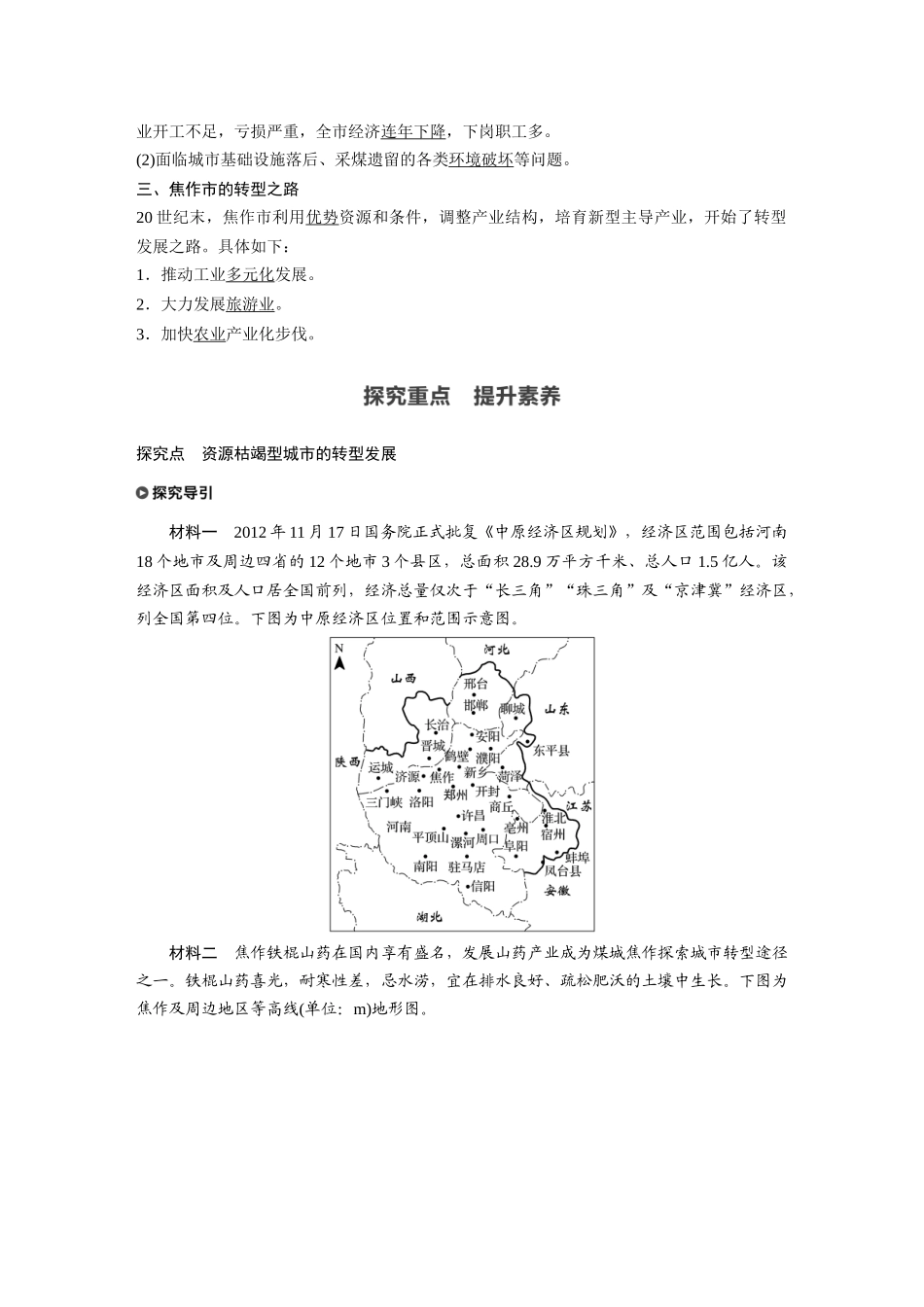 第二章 第三节　资源枯竭型城市的转型发展.docx_第2页