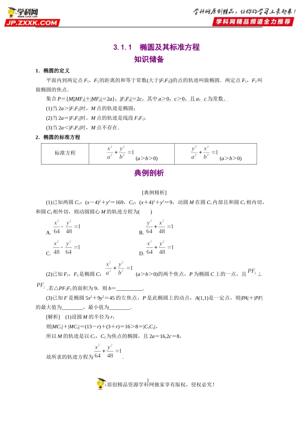 3.1.1 椭圆及其标准方程-2020-2021学年高二数学重难点手册（圆锥曲线篇人教A版2019选择性必修第一册）.docx_第1页