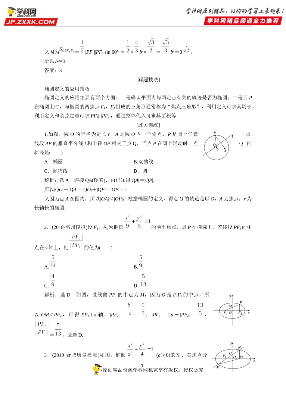 3.1.1 椭圆及其标准方程-2020-2021学年高二数学重难点手册（圆锥曲线篇人教A版2019选择性必修第一册）.docx_第3页